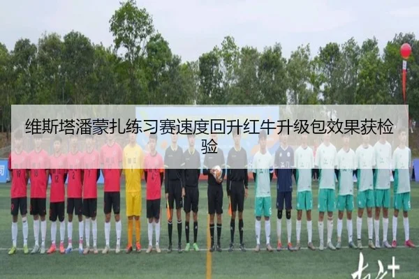 维斯塔潘蒙扎练习赛速度回升红牛升级包效果获检验 | eonsports